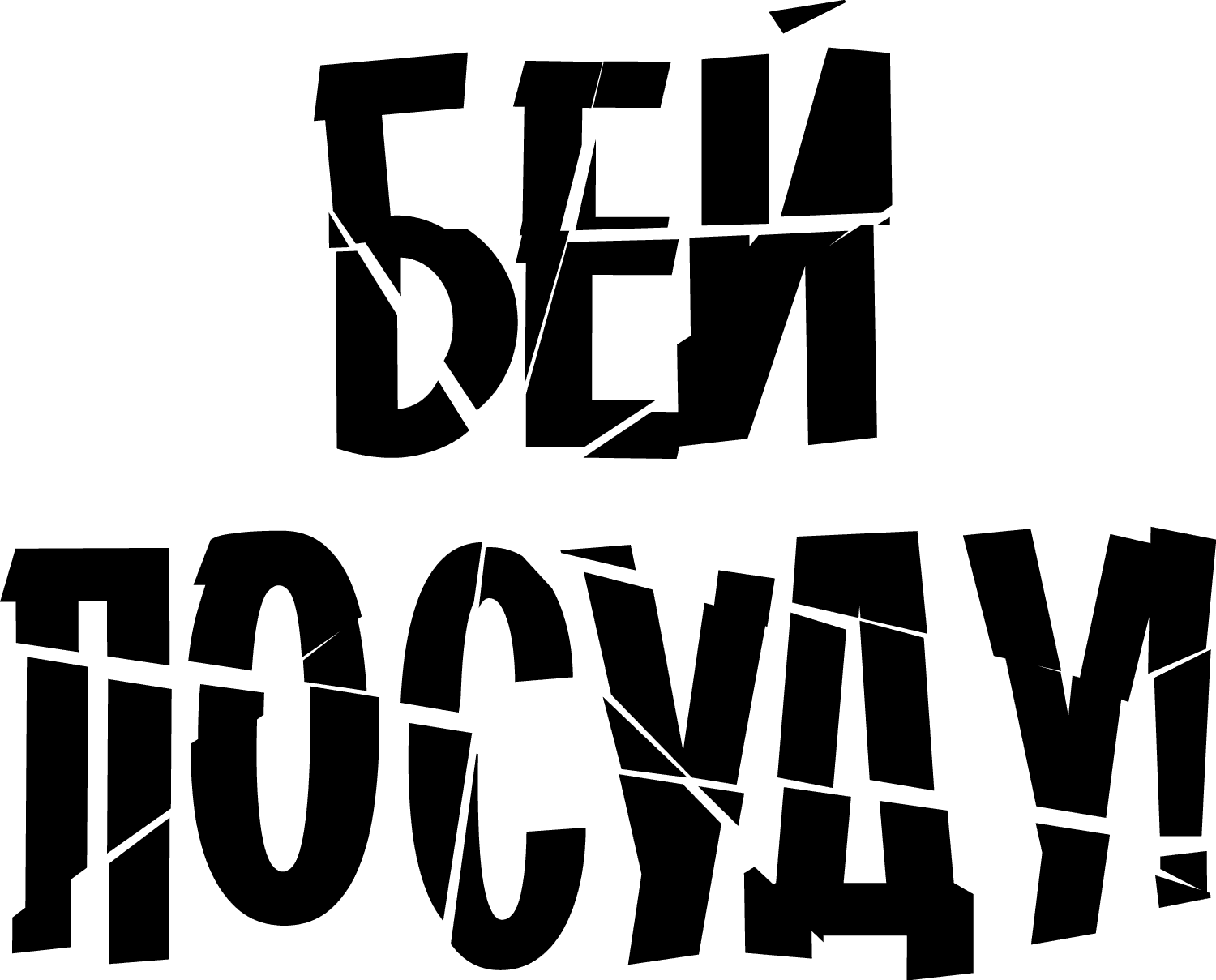 Аттракцион «Бей посуду» в Москве, антистрессовый аттракцион по цене - 800 ₽  | Smile Park на ВДНХ!